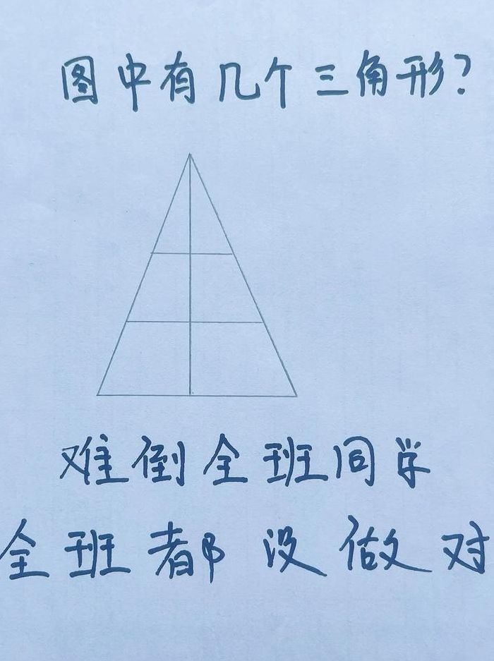 有多少个三角形（有多少个三角形答案图片大全）