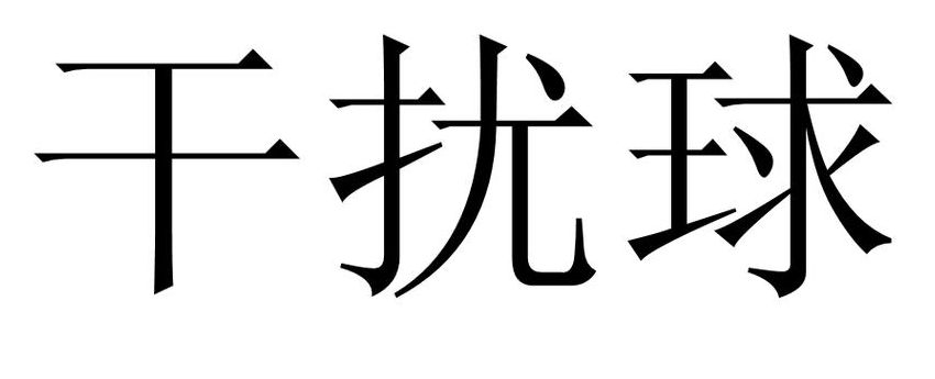 干扰球什么意思（干扰球是什么意思）