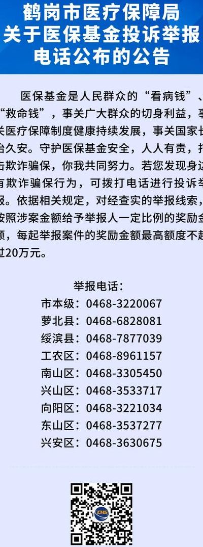 黑龙江鹤岗市（黑龙江鹤岗市医保局的电话号码）