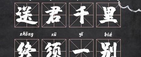 终字开头的成语（开头是终字的成语）