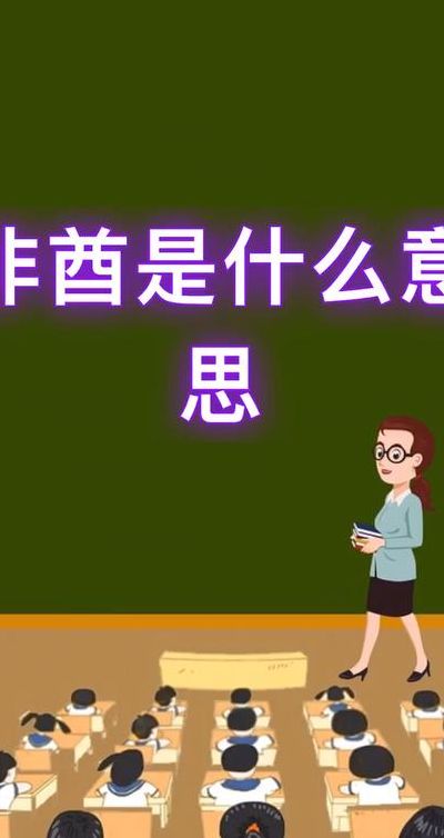 非酋怎么读（非酋念什么）