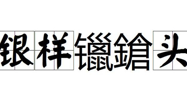 银样镴枪头（银样镴枪头比喻男人什么）