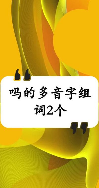 吗的多音字组词（吗的多音字组词组词语）