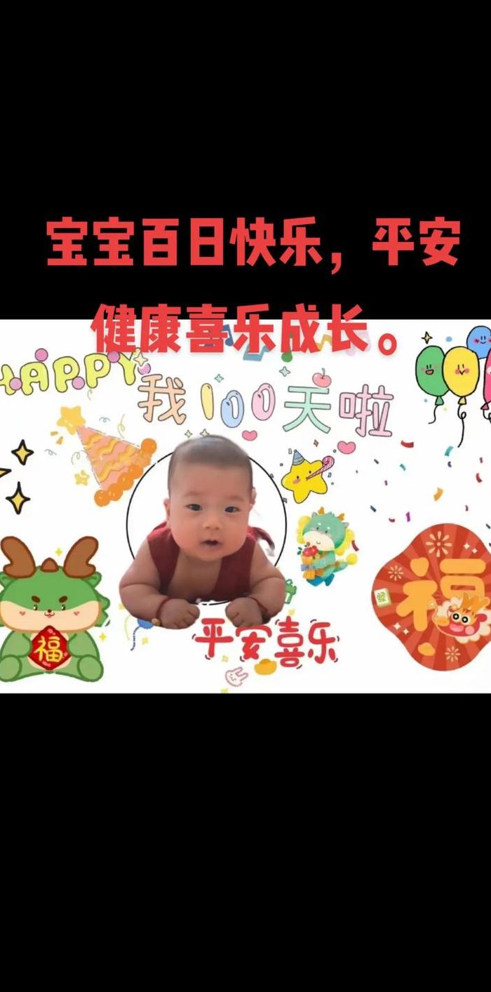 小孩满100天祝福语（小孩满100天祝福语简单）