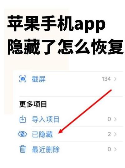 隐藏应用怎么恢复（隐藏应用怎么恢复?）