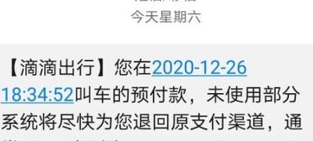 滴滴出行预付20元车费（滴滴预付20元怎么退）