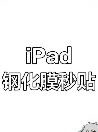 钢化膜怎么贴（ipad钢化膜怎么贴）