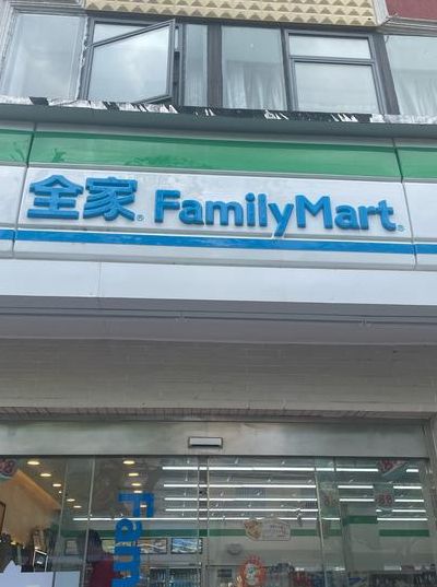 全家便利店（全家便利店是哪个国家的品牌）