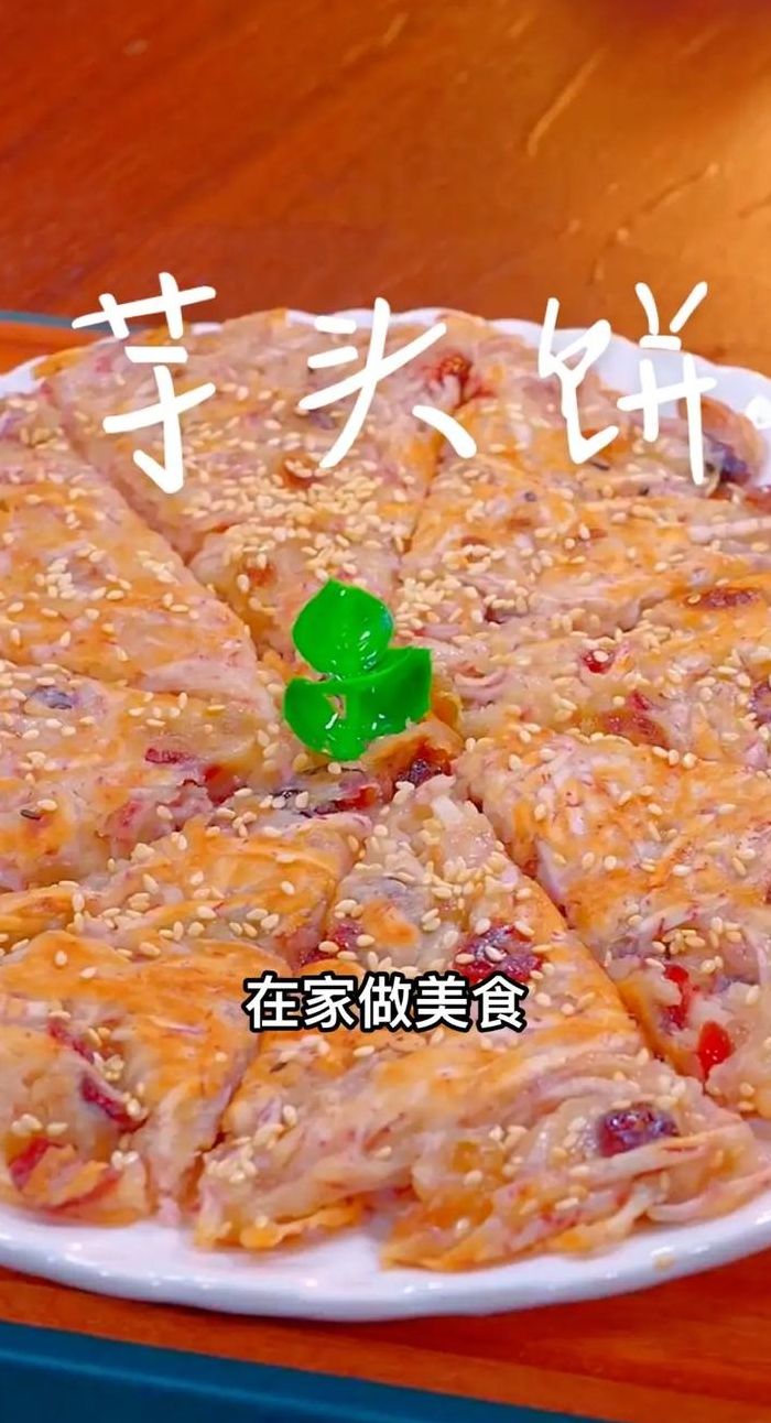 芋头饼的做法（香煎芋头饼的做法）