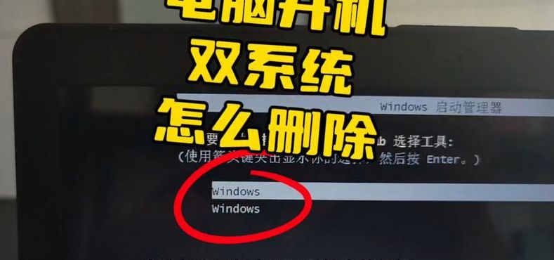 双系统怎么删除一个（双系统怎么删除一个及开机启动项）